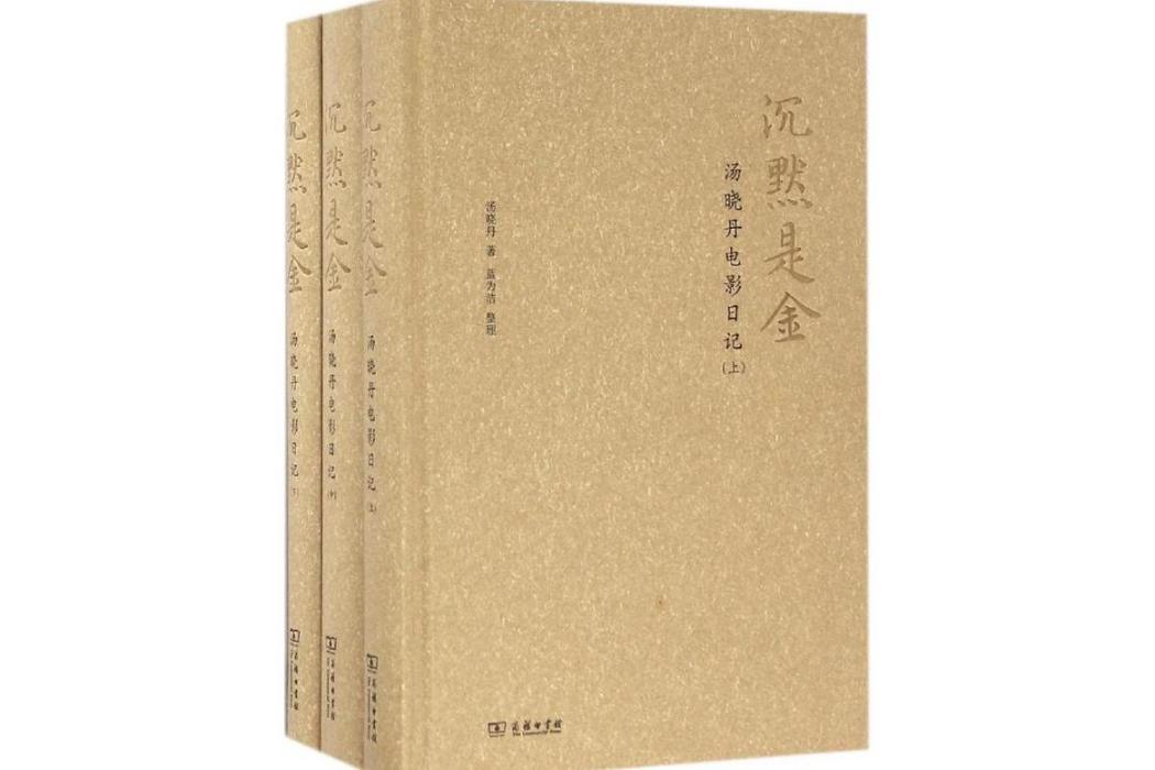沉默是金(2016年商務印書館出版的圖書) 沉默是金(2016年商務印書館出版的圖書)