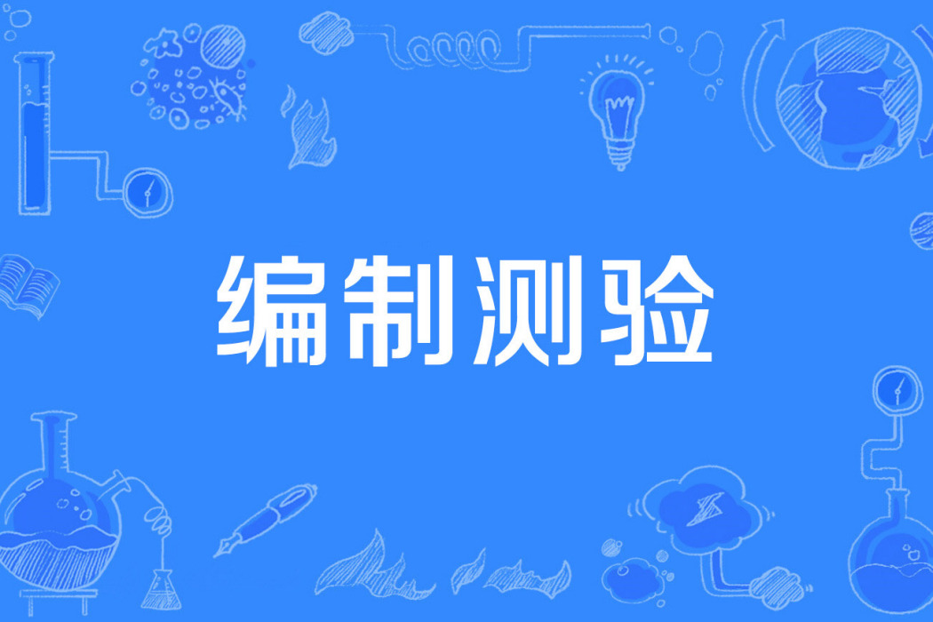 編制測驗 編制測驗