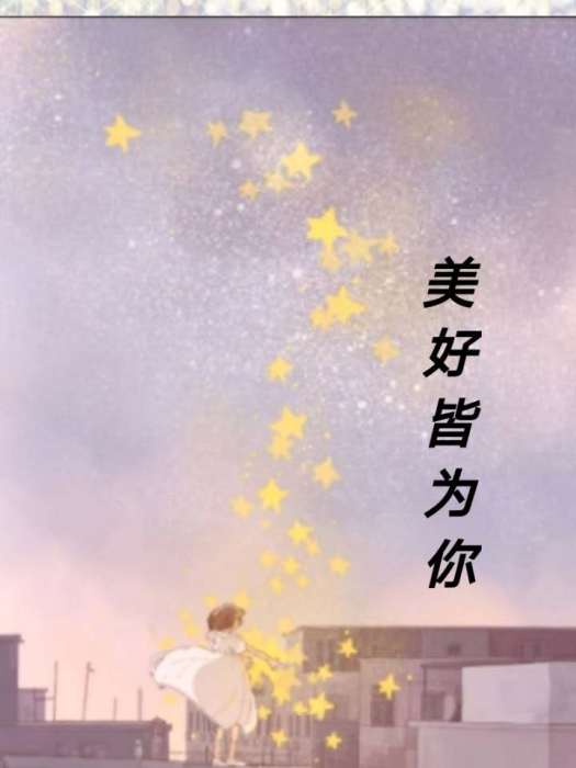 美好皆為你 美好皆為你