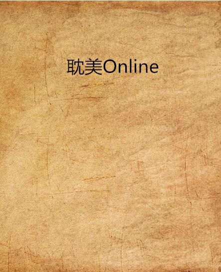 耽美Online 耽美Online