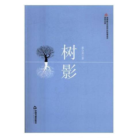 樹影(2017年中國書籍出版社出版的圖書) 樹影(2017年中國書籍出版社出版的圖書)