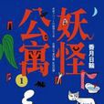妖怪公寓(1) 妖怪公寓(1)
