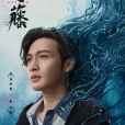 秦放(電視劇《司藤》中的男主角) 秦放(電視劇《司藤》中的男主角)