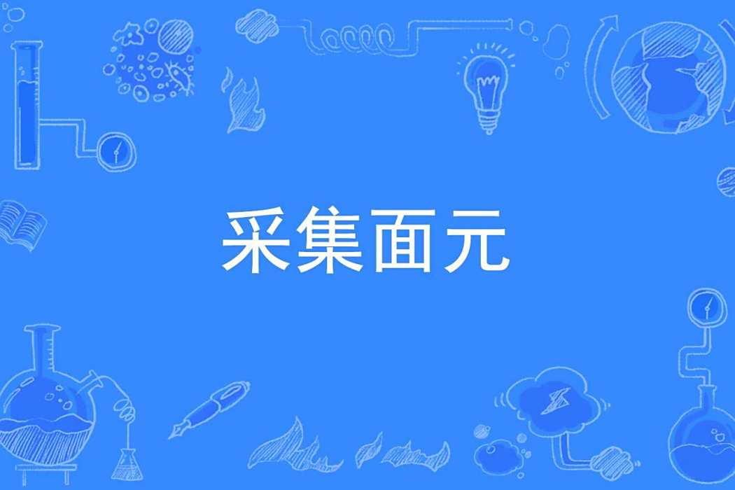 採集面元 採集面元