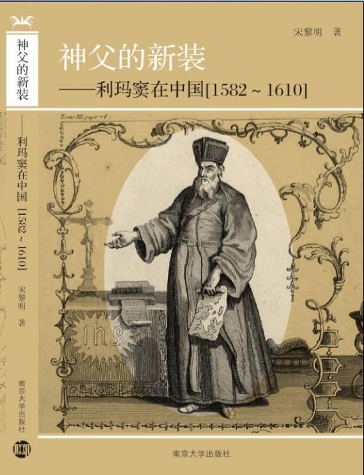 神父的新裝利瑪竇在中國(1582--1610)