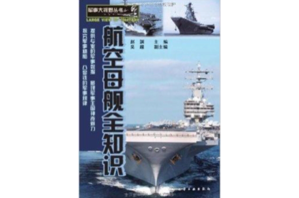 軍事大視野叢書：航空母艦全知識