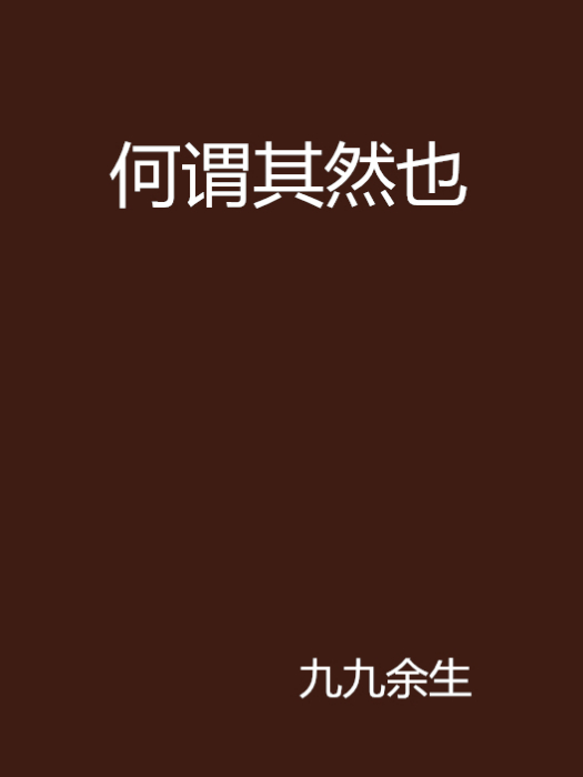 何謂其然也 何謂其然也