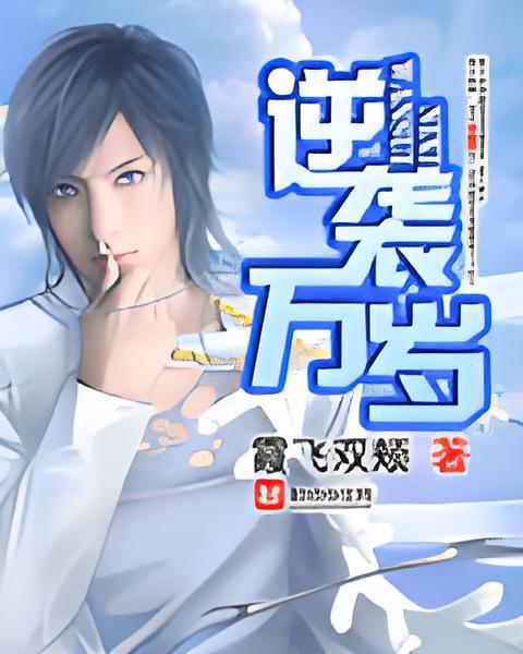 逆襲萬歲 逆襲萬歲