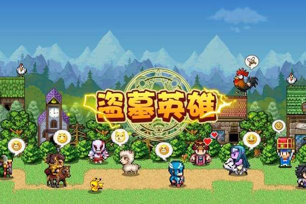 盜墓英雄 盜墓英雄