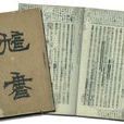 訄書 訄書