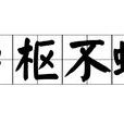 戶樞不螻 戶樞不螻
