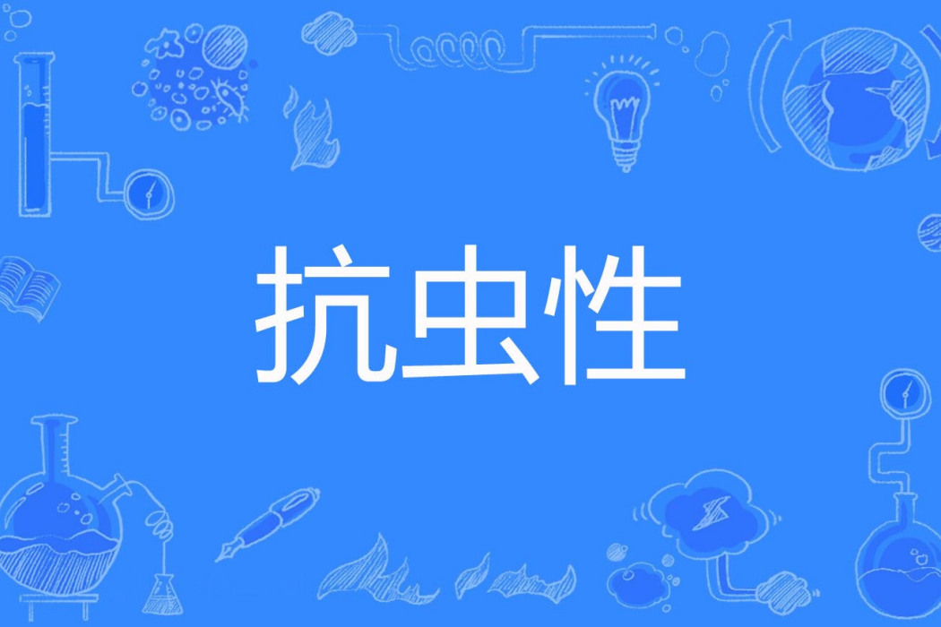 抗蟲性 抗蟲性