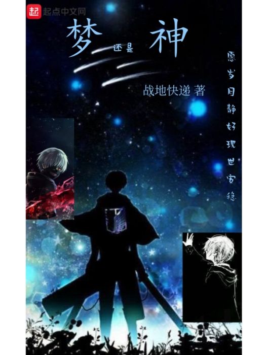夢還是神