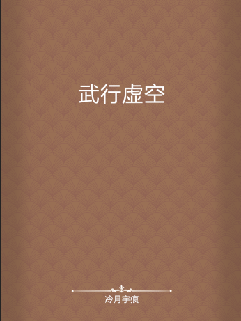 武行虛空