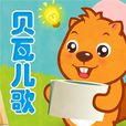 貝瓦兒歌(兒歌軟體) 貝瓦兒歌(兒歌軟體)