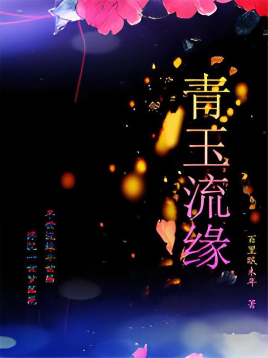 青玉流緣 青玉流緣