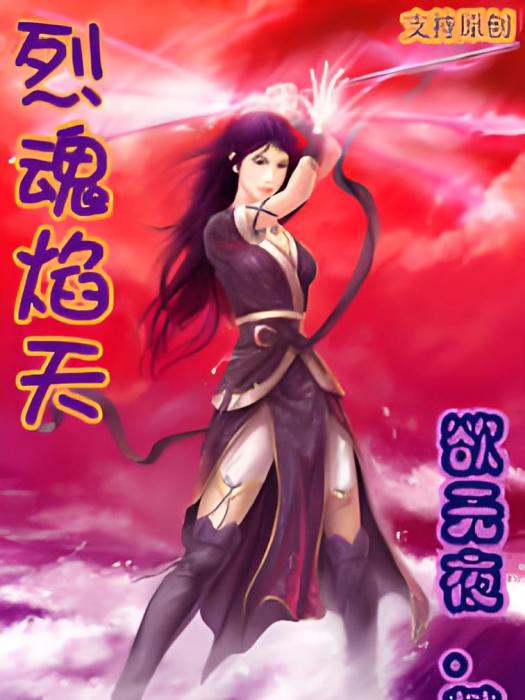 烈魂焰天 烈魂焰天