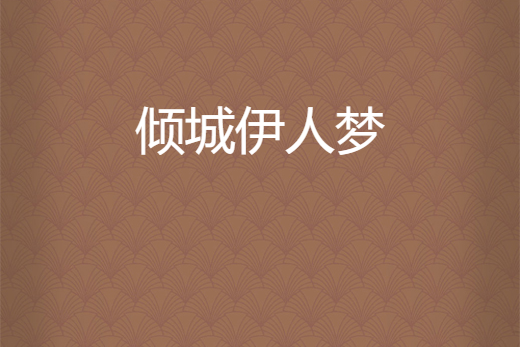 傾城伊人夢