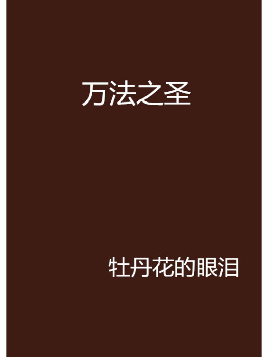 萬法之聖 萬法之聖