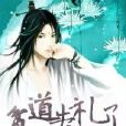 貧道失禮了 貧道失禮了