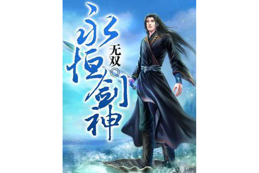 永恆劍神(無雙著網路小說) 永恆劍神(無雙著網路小說)