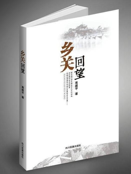 鄉關回望(高建平創作散文集) 鄉關回望(高建平創作散文集)