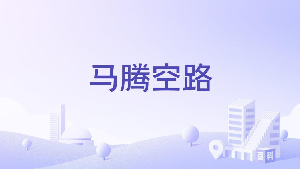 馬騰空路 馬騰空路