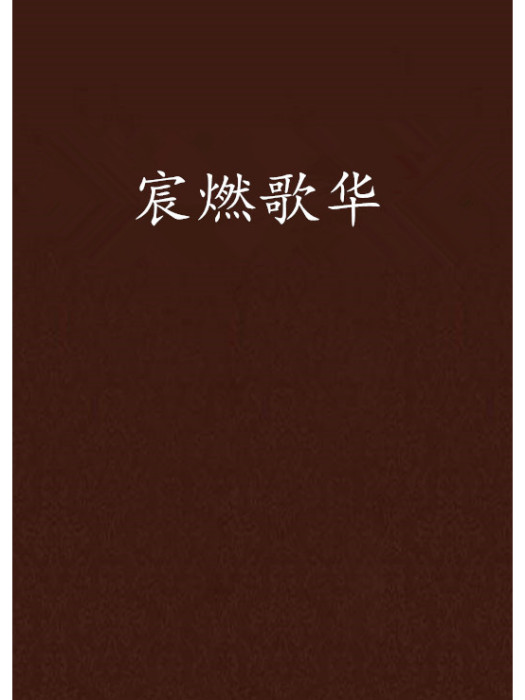 宸燃歌華 宸燃歌華