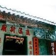 蓮溪廟 蓮溪廟