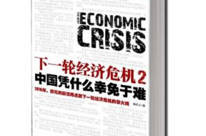 下一輪經濟危機2(下一輪經濟危機2：中國憑什麼幸免於難)
