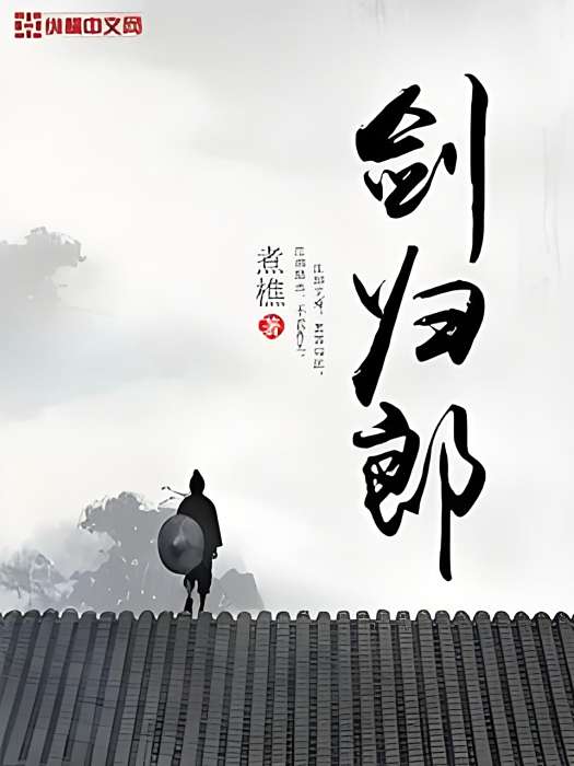 劍歸郎 劍歸郎
