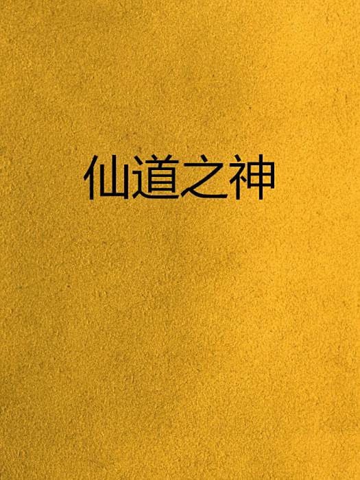 仙道之神 仙道之神