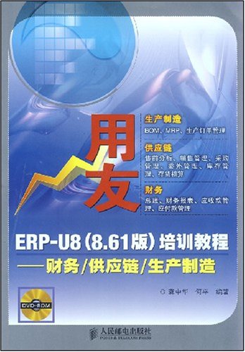 用友EPR-U8（8.61版）培訓教程