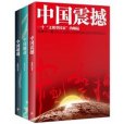 中國三部曲 中國三部曲
