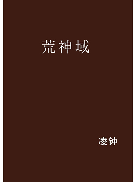 荒神域 荒神域