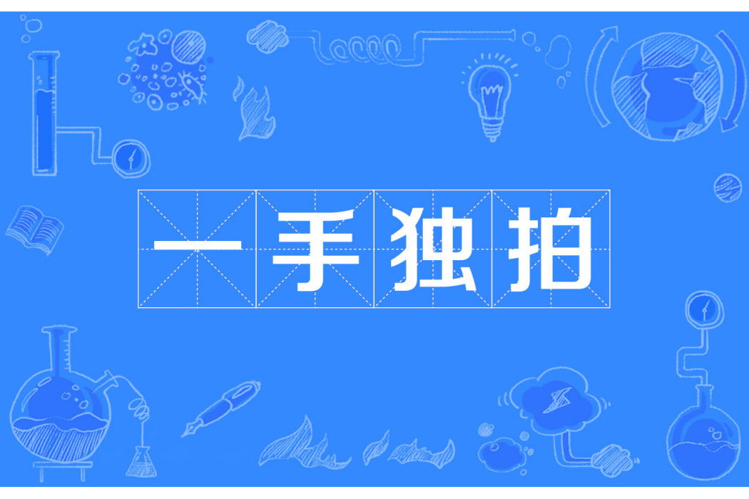 一手獨拍 一手獨拍