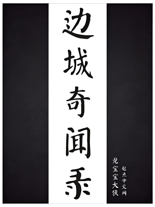 邊城奇聞錄 邊城奇聞錄