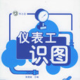 儀表工識圖 儀表工識圖