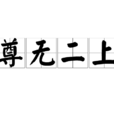 尊無二上 尊無二上