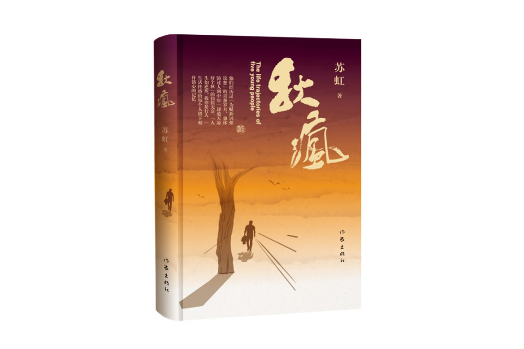 秋瘋(2024年作家出版社出版的圖書) 秋瘋(2024年作家出版社出版的圖書)