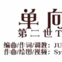 單向宣戰 單向宣戰