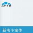 新韋小寶傳 新韋小寶傳