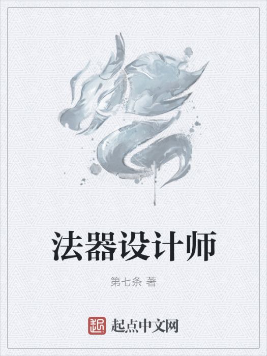 法器設計師 法器設計師