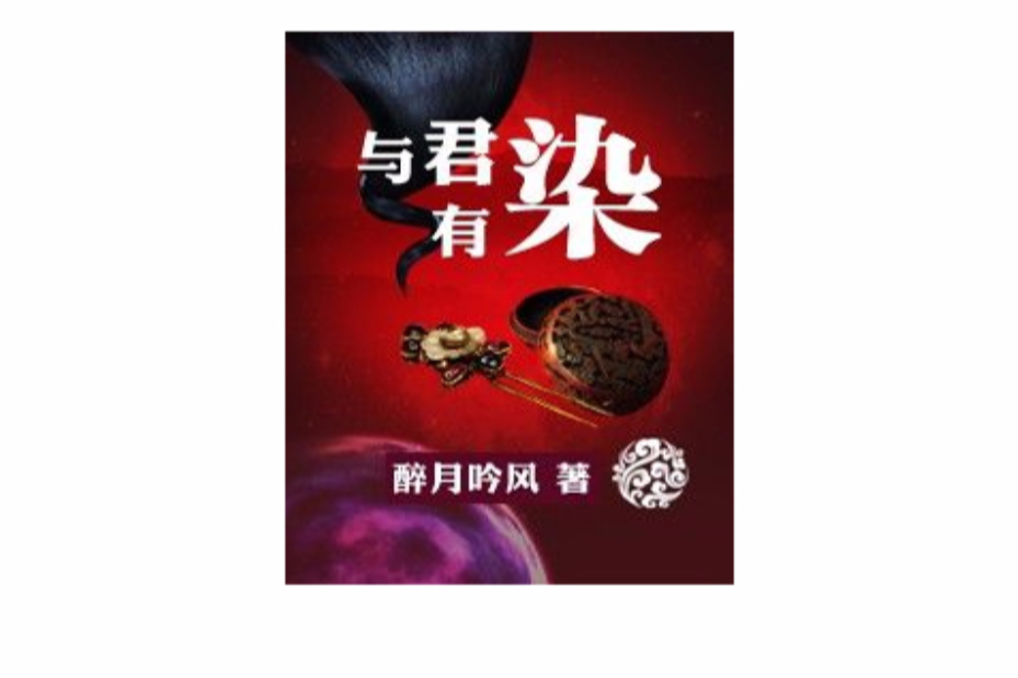 與君有染 與君有染