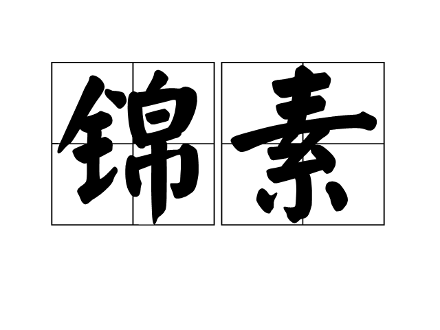 錦素 錦素
