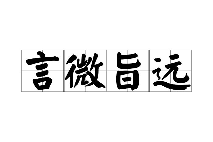 言微旨遠 言微旨遠
