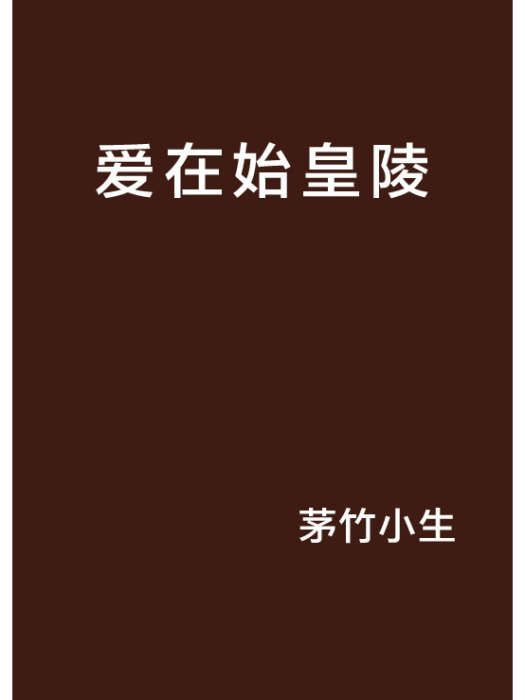 愛在始皇陵 愛在始皇陵