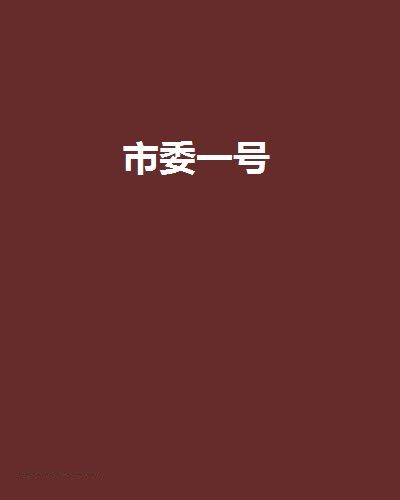 市委一號 市委一號