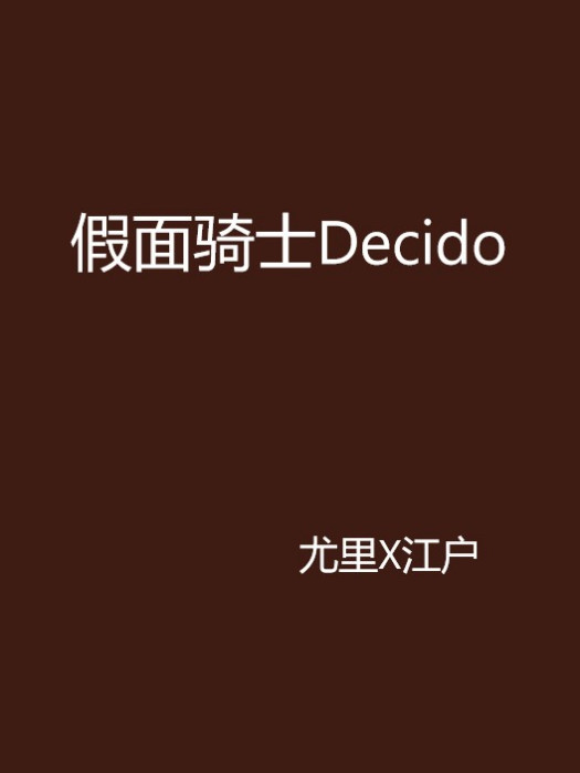 假面騎士Decido 假面騎士Decido