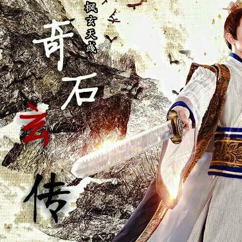 奇石玄傳 奇石玄傳